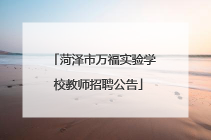 菏泽市万福实验学校教师招聘公告