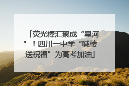 荧光棒汇聚成“星河”！四川一中学“喊楼送祝福”为高考加油