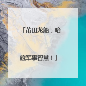 莆田龙船，暗藏军事智慧！