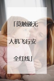 莫触碰无人机飞行安全红线