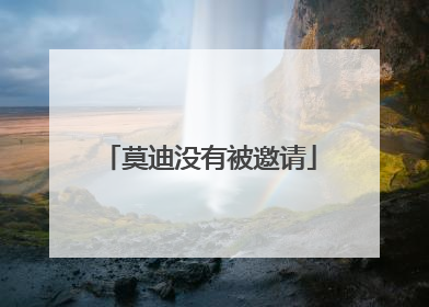 莫迪没有被邀请