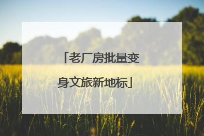 老厂房批量变身文旅新地标