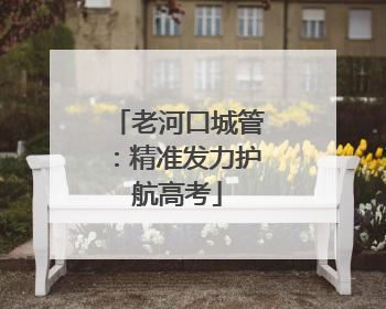 老河口城管：精准发力护航高考