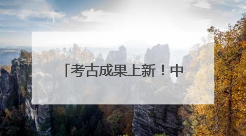 考古成果上新！中国龙再添新形象