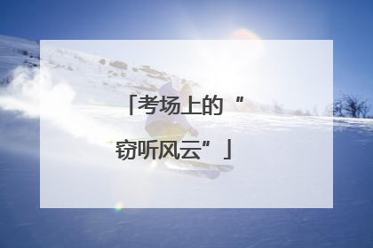 考场上的“窃听风云”