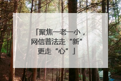 聚焦一老一小，网信普法走“新”更走“心”