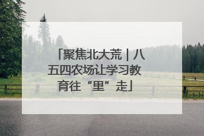 聚焦北大荒｜八五四农场让学习教育往“里”走