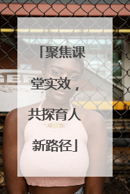 聚焦课堂实效，共探育人新路径