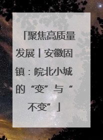 聚焦高质量发展丨安徽固镇：皖北小城的“变”与“不变”