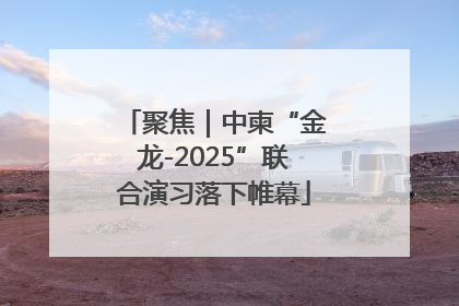聚焦｜中柬“金龙-2025”联合演习落下帷幕