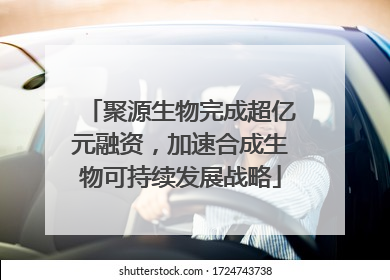 聚源生物完成超亿元融资，加速合成生物可持续发展战略