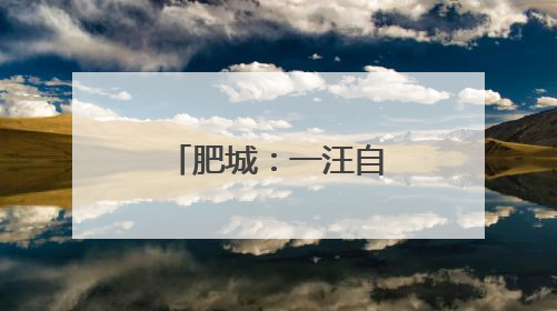 肥城:一汪自泉水的逆袭