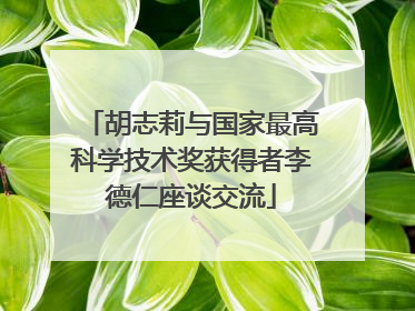胡志莉与国家最高科学技术奖获得者李德仁座谈交流