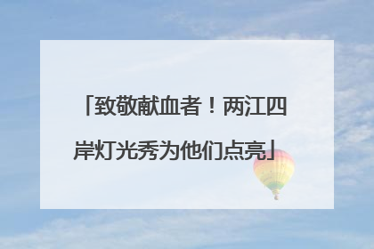 致敬献血者！两江四岸灯光秀为他们点亮