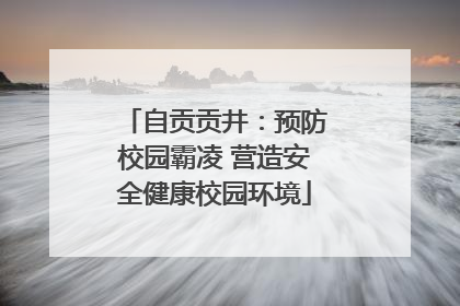 自贡贡井：预防校园霸凌 营造安全健康校园环境