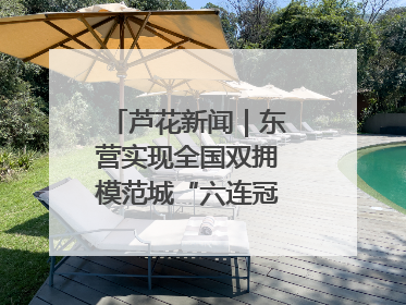 芦花新闻｜东营实现全国双拥模范城“六连冠”的背后