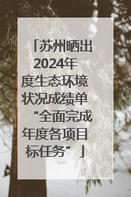 苏州晒出2024年度生态环境状况成绩单“全面完成年度各项目标任务”
