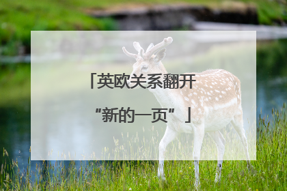 英欧关系翻开“新的一页”