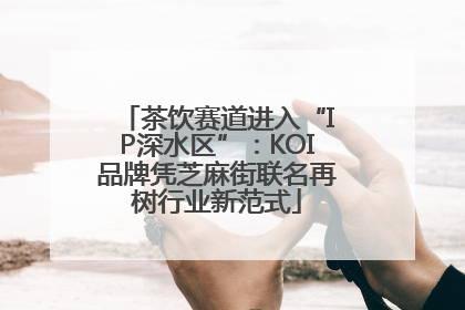 茶饮赛道进入“IP深水区”：KOI品牌凭芝麻街联名再树行业新范式