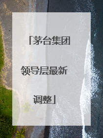 茅台集团领导层最新调整