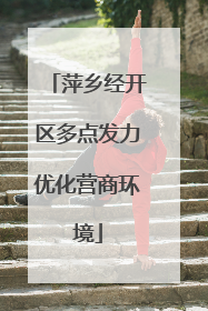 萍乡经开区多点发力优化营商环境
