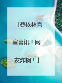 蔡依林官宣喜讯！网友炸锅！