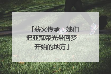 薪火传承，她们把亚冠荣光带回梦开始的地方
