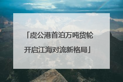 虞公港首泊万吨货轮 开启江海对流新格局