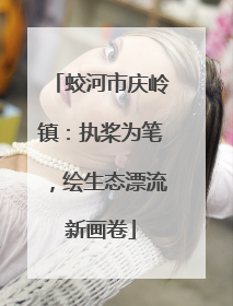 蛟河市庆岭镇：执桨为笔，绘生态漂流新画卷