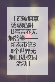 识破烟草诱惑陷阱 书写青春无烟答卷——新泰市第38个世界无烟日进校园活动