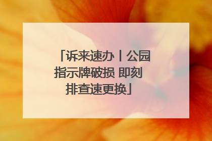 诉来速办丨公园指示牌破损 即刻排查速更换