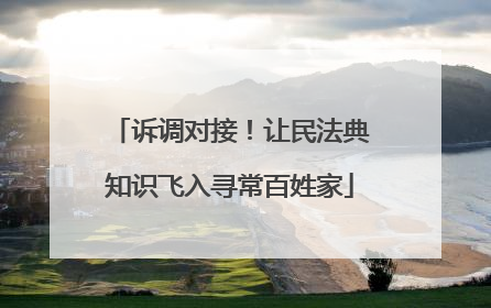 诉调对接！让民法典知识飞入寻常百姓家