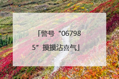 警号“067985”摸摸沾喜气