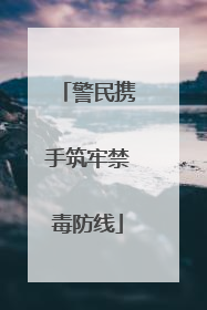 警民携手筑牢禁毒防线