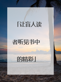 让盲人读者听见书中的精彩