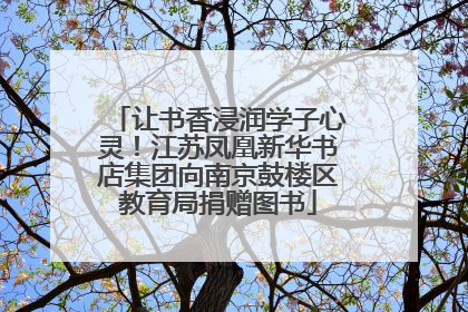 让书香浸润学子心灵！江苏凤凰新华书店集团向南京鼓楼区教育局捐赠图书
