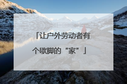 让户外劳动者有个歇脚的“家”