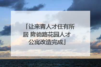 让来青人才住有所居 隆德路花园人才公寓改造完成