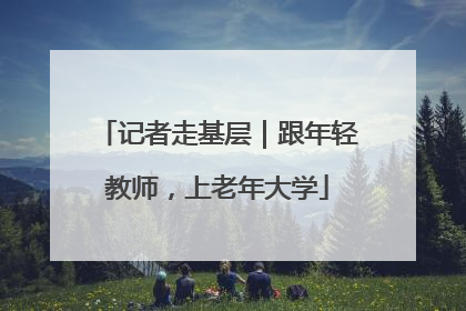 记者走基层｜跟年轻教师，上老年大学
