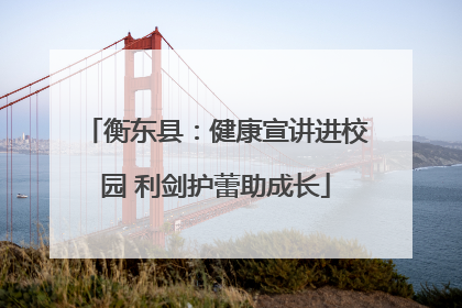 衡东县：健康宣讲进校园 利剑护蕾助成长