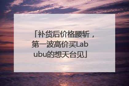 补货后价格腰斩，第一波高价买Labubu的想天台见