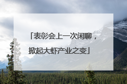 表彰会上一次闲聊，掀起大虾产业之变
