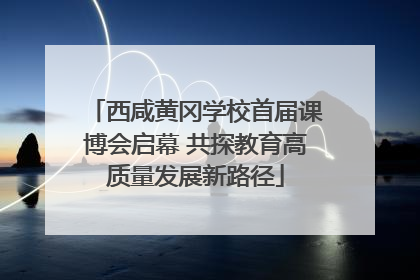 西咸黄冈学校首届课博会启幕 共探教育高质量发展新路径