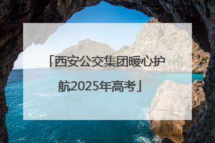 西安公交集团暖心护航2025年高考