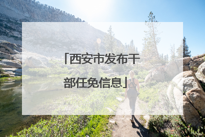 西安市发布干部任免信息