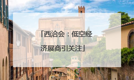西洽会：低空经济展商引关注
