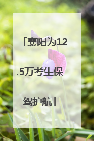 襄阳为12.5万考生保驾护航