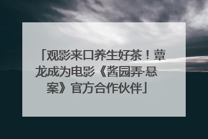 观影来口养生好茶！蕈龙成为电影《酱园弄·悬案》官方合作伙伴