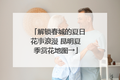 解锁春城的夏日花事浪漫 昆明夏季赏花地图→