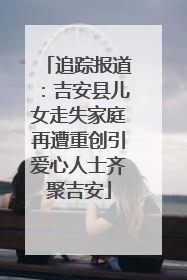 追踪报道：吉安县儿女走失家庭再遭重创引爱心人士齐聚吉安